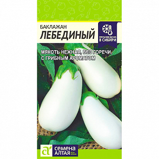 Семена Баклажан Лебединый