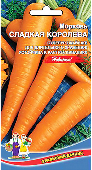 Семена Морковь Сладкая королева