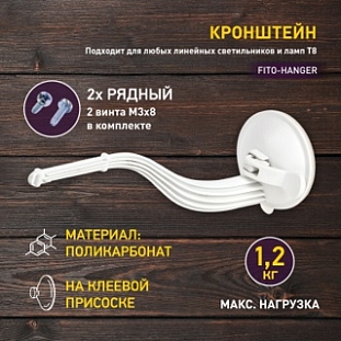 ЭРА FITO-Hanger Кронштейн для фитосветильников на присоске пласт. подставка (1шт уп) 220х60х60 7177 ЭРА FITO-Hanger Кронштейн для фитосветильников на присоске пласт. подставка (1шт уп) 220х60х60 7177