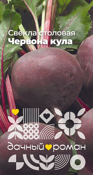 Семена Свёкла столовая Червона кула