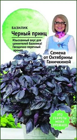 Семена Базилик Черный принц