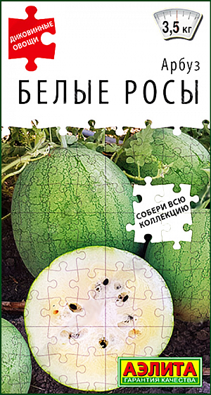 Семена Арбуз Белые росы
