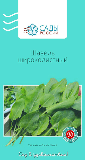Семена Щавель широколистный