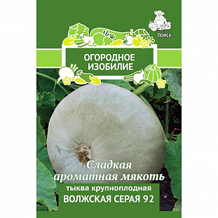 Семена Тыква крупноплодная Волжская серая 92