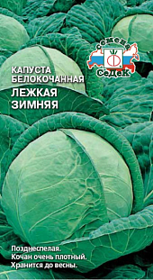 Семена Капуста Лёжкая зимняя