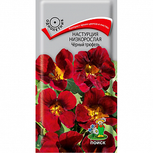 Настурция низкорослая Чёрный трюфель (ЦВ) ("1) 1гр.