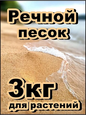 Песок речной 3кг