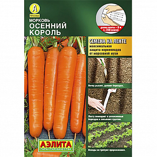Семена Морковь Осенний король