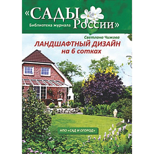 Чижова С.Л. "Ландшафтный дизайн на 6 сотках" Чижова С.Л. "Ландшафтный дизайн на 6 сотках"