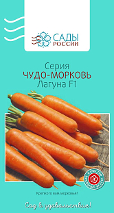 Семена Морковь Лагуна F1