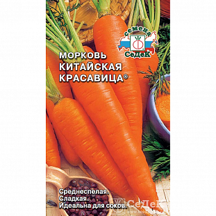 Семена Морковь Китайская красавица