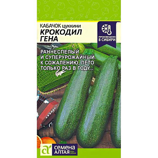 Семена Кабачок Крокодил Гена