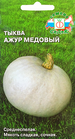 Семена Тыква Ажур медовый