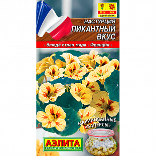 Семена Настурция Пикантный вкус