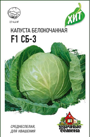 Семена Капуста белокочанная СБ-З F1