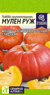 Семена Тыква Мулен Руж