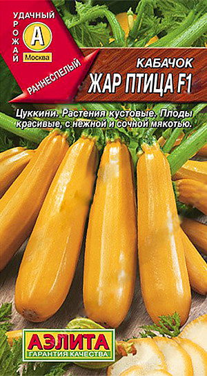 Семена Кабачок цуккини Жар птица F1