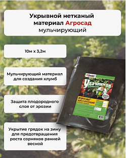 Укрывной материал Агросад 60 3,2*10 мульча Укрывной материал Агросад 60 3,2*10 мульча