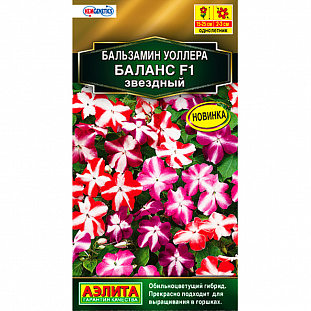 Семена Бальзамин Баланс звездный F1