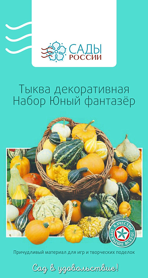 Тыква декоративная Набор Юный фантазер

Побеги длинные, цепляющиеся за опору. Плоды мелкие разных форм. Набор «Юный фантазер» развивает фантазию и пространственное воображение. Пригодится не только детям, но и взрослым мечтателям и романтикам. Не пикировать. В грунт высаживать после появления двух ростков вместе с комом земли. В течение месяца подкармливать минеральными и органическими удобрениями. Полив ежедневный. Теплолюбива, рассаду высаживают в грунт после того, как минует угроза возвратных заморозков.
