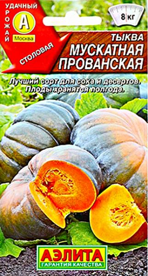 Семена Тыква мускатная Мускатная Прованская