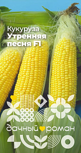 Семена Кукуруза Утренняя песня F1