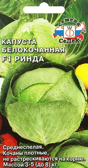 Семена Капуста белокочанная Ринда F1