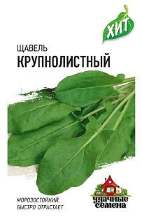 Семена Щавель Крупнолистный