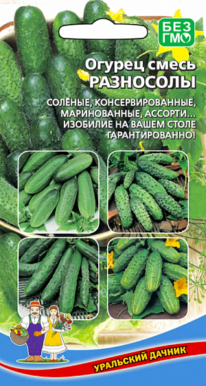 Семена Огурец Разносолы смесь