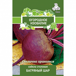 Семена Свекла Багряный шар столовая