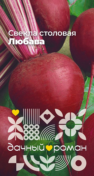 Семена Свёкла столовая Любава