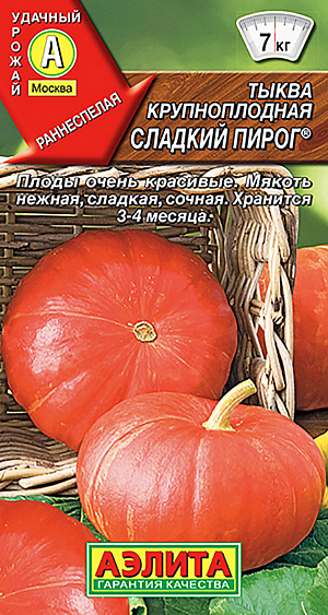 Семена Тыква крупноплодная Сладкий пирог