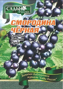 Каньшина М.В. "Смородина черная. Селекция,генетика,сорта" Каньшина М.В. "Смородина черная. Селекция,генетика,сорта"