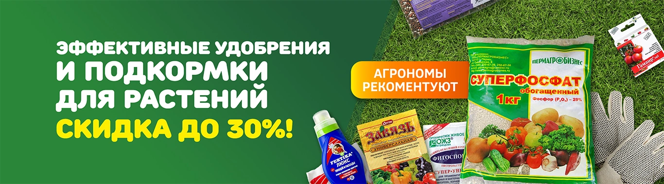 Удобрения скидки