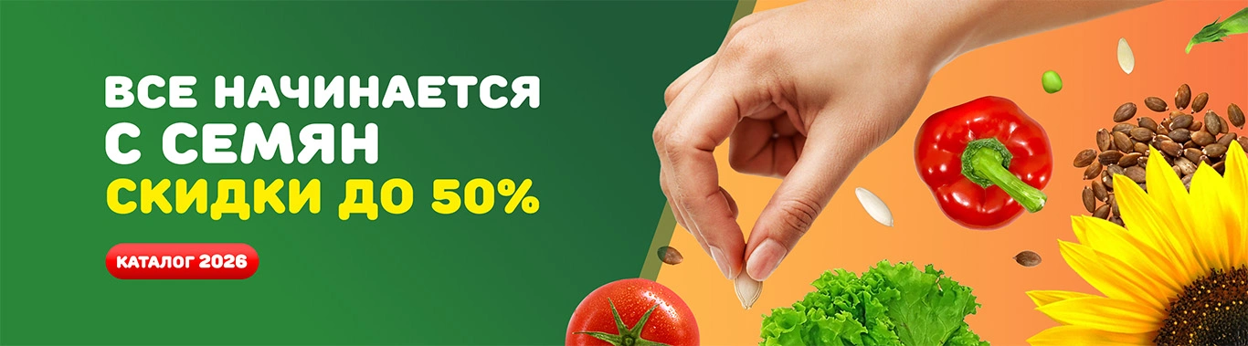 Всё начинается с семян 2026