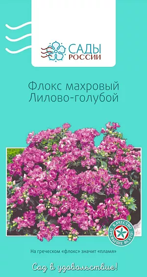 Флокс друммонда махровый лилово-голубой

Единственный однолетник из многочисленных видов рода Phlox, не уступает своим многолетним родственникам ни по яркости окраски, ни по продолжительности цветения. Растения низкие, компактные, высотой 15-20 см, с изумительно красивыми, яркими и нарядными, как самоцветы, махровыми цветками. Цветет до снега. При посеве семена не заглублять. Появившимся росткам нужны свет, полив и умеренная температура. Через две-три недели всходы пикируют. Для достижения пышности куста всходы в фазе 4–5 листиков прищипывают. Самые красивые флоксы вырастают в полутени. Полив регулярный, но умеренный, утром или вечером. Холодостойкий. Рассаду высаживают в грунт, когда минует угроза заморозков.