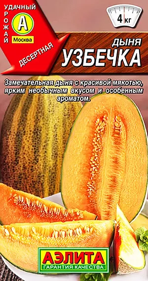 Семена Дыня Узбечка Семена Дыня Узбечка