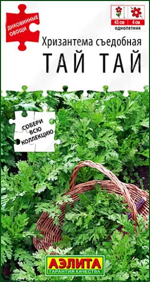 Семена Хризантема съедобная Тай тай. Хризантема съедобная – зеленная, однолетняя, овощная культура, также именуемая златоцвет увенчанный. Это компактное красивое растение высотой 35-45 см, с небольшими цветками диаметром 3-4 см. Предпочитает солнечные участки с плодородной, рыхлой почвой. Хорошо растет в ограниченном объеме грунта. В кулинарии используются листья и молодые побеги (длиной не более 15-20 см.), цветки применяются для украшения блюд. Продукция обладает неповторимым пряным вкусом и ароматом, подойдет сторонникам здорового питания.<br>
 <br>
 Возможен подзимний посев и рассадный метод выращивания с посевом в марте. Высадка рассады на постоянное место в середине мая. Сорт неприхотливый, хорошо растет в условиях средней полосы. В южных регионах цветение ускоряется. Рекомендуется обрывать цветоносы и регулярно срывать свежую зелень для продления периода отдачи урожая.<br>
 <br>
 <br>
 <br>
 <br>