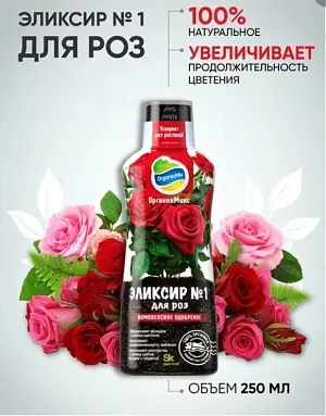 Удобрение Органик Микс Эликсир №1 для роз Удобрение Органик Микс Эликсир №1 для роз