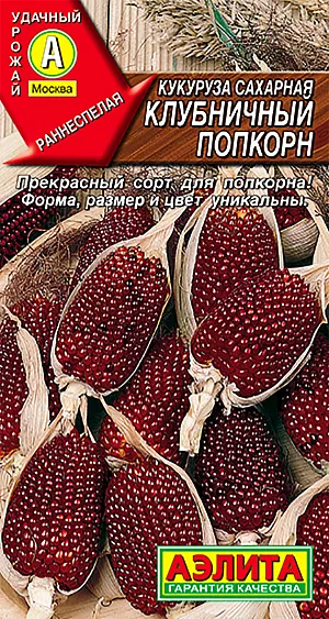 Семена Кукуруза сахарная Клубничный попкорн