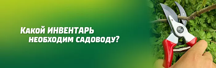 КАКОЙ ИНВЕНТАРЬ НЕОБХОДИМ САДОВОДУ К ЛЕТНЕМУ СЕЗОНУ. 