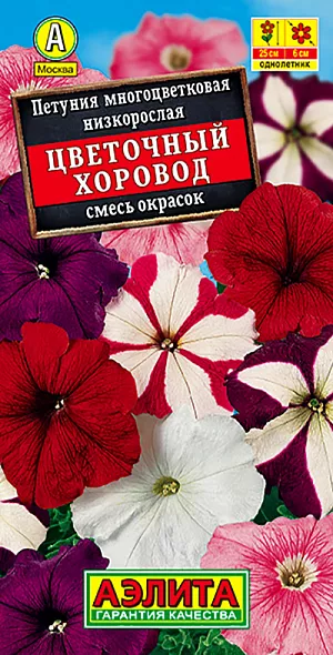 Семена Петуния Цветочный Хоровод смесь окрасок.<br>
 Свето- и теплолюбивое растение. Куст компактный, густоветвистый. Цветки многочисленные, широковорончатые, трубчатые, с пятилопасным отгибом, края лепестков слегка волнистые. Обильное и продолжительное цветение, разнообразие окрасок, невзыскательность к внешним условиям и быстрый рост делают это растение незаменимым для балконов подвесных кашпо и корзин. Цветение с июля до заморозков. <br>
Агротехника. Посев: март-апрель на рассаду. Перед посевом, для равномерного распределения семян по поверхности почвы, их смешивают с сухим песком и высыпают на хорошо увлажненную почву. Посевы опрыскивают водой из распылителя и накрывают стеклом для сохранения влажности. Периодически с поверхности стекла удаляют капли конденсата. Семена прорастают на свету при температуре 20-240°С, пикируют их в фазе 2 настоящих листьев. Рассада плохо переносит высокую температуру и переувлажнение. После окончания заморозков, закаленную рассаду высаживают с расстоянием 10-15 см между растениями. Петуния лучше растет на хорошо освещенных солнцем, защищенных от ветра местах с легкой, плодородной почвой. Уход заключается в поливе, по мере подсыхания грунта, и в регулярных подкормках, которые способствуют обильному и продолжительному цветению.