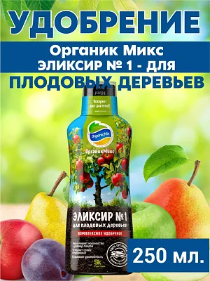 Удобрение Органик Микс Эликсир № 1 для плодовых деревьев Удобрение Органик Микс Эликсир № 1 для плодовых деревьев